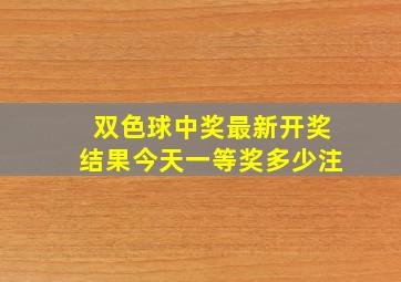 双色球中奖最新开奖结果今天一等奖多少注