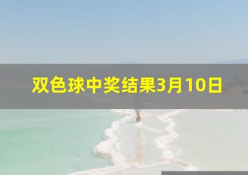 双色球中奖结果3月10日