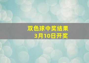 双色球中奖结果3月10日开奖