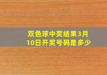 双色球中奖结果3月10日开奖号码是多少