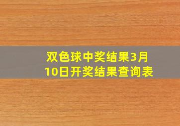 双色球中奖结果3月10日开奖结果查询表