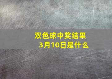 双色球中奖结果3月10日是什么