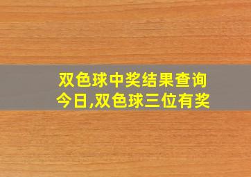 双色球中奖结果查询今日,双色球三位有奖