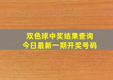 双色球中奖结果查询今日最新一期开奖号码