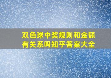 双色球中奖规则和金额有关系吗知乎答案大全