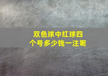 双色球中红球四个号多少钱一注呢