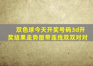 双色球今天开奖号码3d开奖结果走势图带连线双双对对