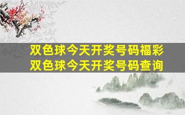 双色球今天开奖号码福彩双色球今天开奖号码查询