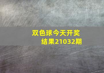 双色球今天开奖结果21032期