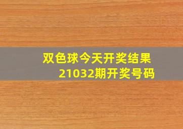 双色球今天开奖结果21032期开奖号码