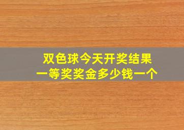 双色球今天开奖结果一等奖奖金多少钱一个