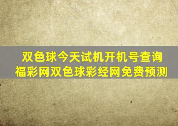 双色球今天试机开机号查询福彩网双色球彩经网免费预测