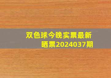 双色球今晚实票最新晒票2024037期