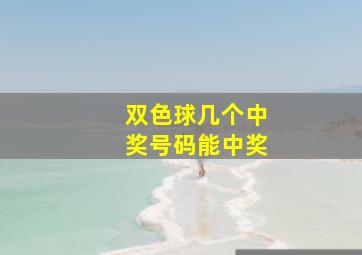 双色球几个中奖号码能中奖