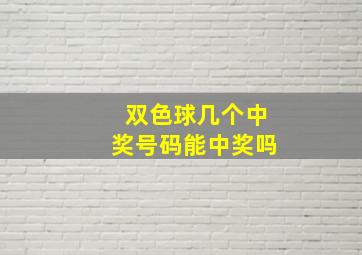 双色球几个中奖号码能中奖吗