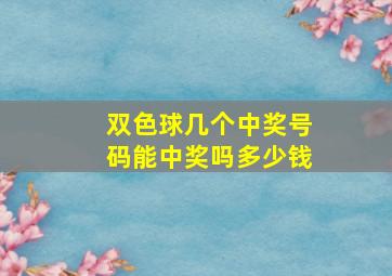 双色球几个中奖号码能中奖吗多少钱