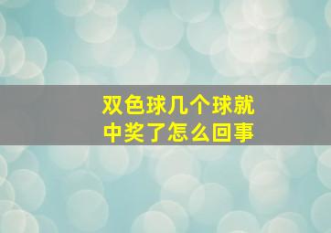 双色球几个球就中奖了怎么回事