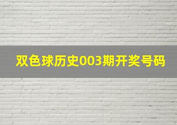 双色球历史003期开奖号码