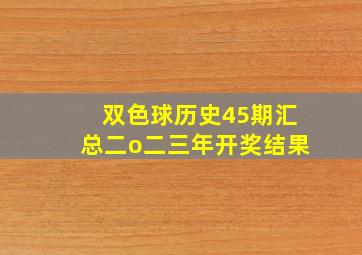 双色球历史45期汇总二o二三年开奖结果