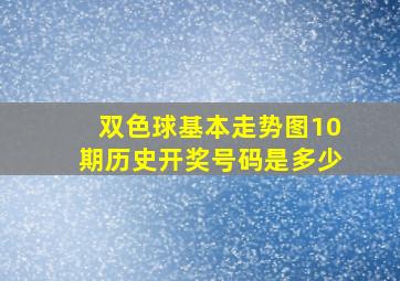 双色球基本走势图10期历史开奖号码是多少