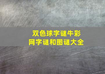 双色球字谜牛彩网字谜和图谜大全