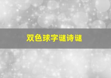 双色球字谜诗谜