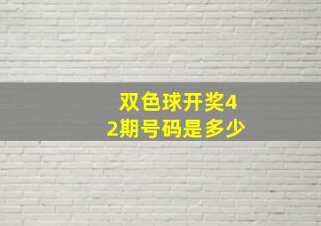 双色球开奖42期号码是多少