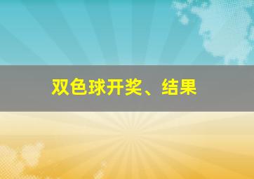 双色球开奖、结果