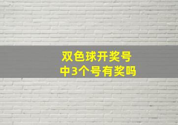 双色球开奖号中3个号有奖吗