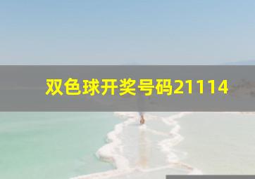 双色球开奖号码21114