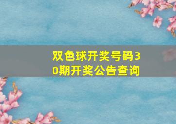 双色球开奖号码30期开奖公告查询