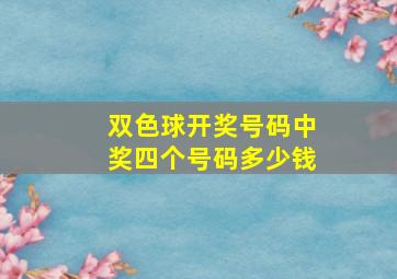 双色球开奖号码中奖四个号码多少钱