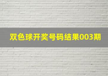 双色球开奖号码结果003期