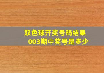 双色球开奖号码结果003期中奖号是多少