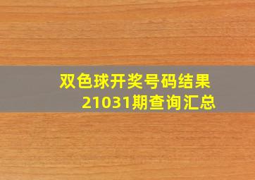 双色球开奖号码结果21031期查询汇总