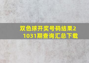 双色球开奖号码结果21031期查询汇总下载