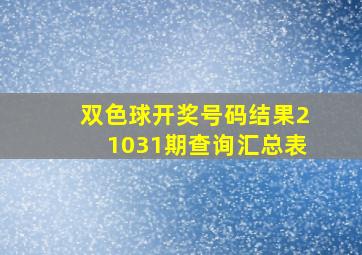 双色球开奖号码结果21031期查询汇总表