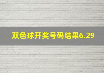 双色球开奖号码结果6.29