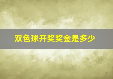 双色球开奖奖金是多少