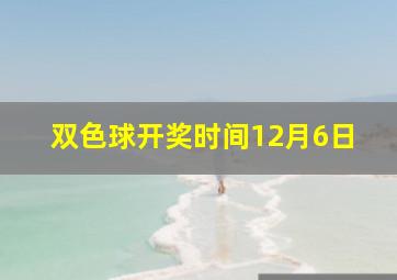 双色球开奖时间12月6日