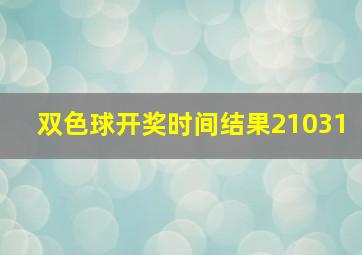 双色球开奖时间结果21031