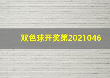 双色球开奖第2021046