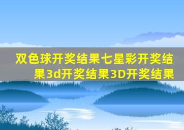 双色球开奖结果七星彩开奖结果3d开奖结果3D开奖结果