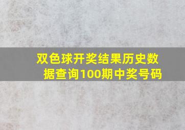 双色球开奖结果历史数据查询100期中奖号码