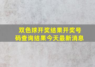 双色球开奖结果开奖号码查询结果今天最新消息