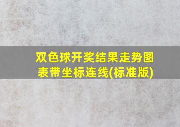 双色球开奖结果走势图表带坐标连线(标准版)