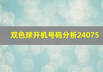 双色球开机号码分析24075