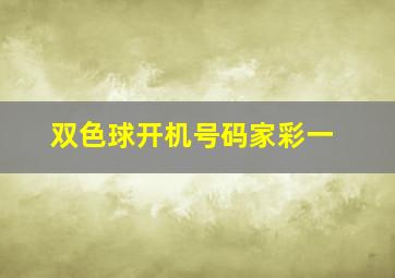 双色球开机号码家彩一