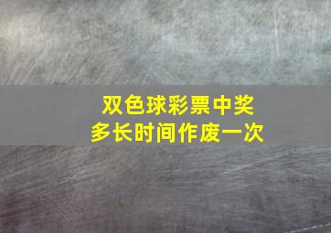 双色球彩票中奖多长时间作废一次