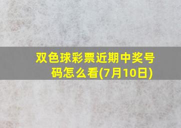 双色球彩票近期中奖号码怎么看(7月10日)